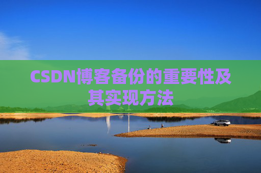 CSDN博客备份的重要性及其实现方法